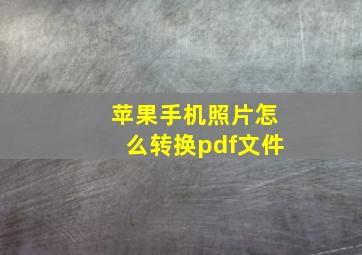 苹果手机照片怎么转换pdf文件