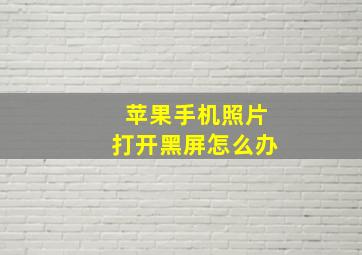 苹果手机照片打开黑屏怎么办