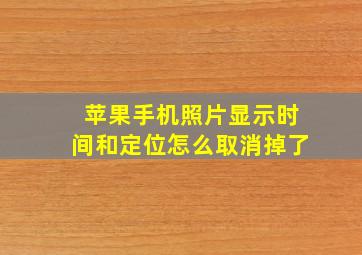 苹果手机照片显示时间和定位怎么取消掉了