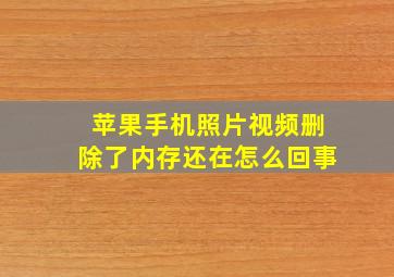 苹果手机照片视频删除了内存还在怎么回事