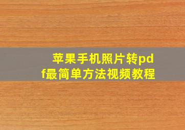 苹果手机照片转pdf最简单方法视频教程