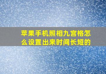 苹果手机照相九宫格怎么设置出来时间长短的