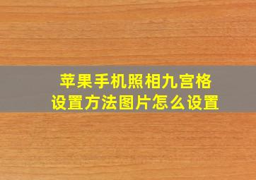 苹果手机照相九宫格设置方法图片怎么设置