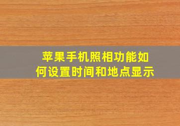 苹果手机照相功能如何设置时间和地点显示