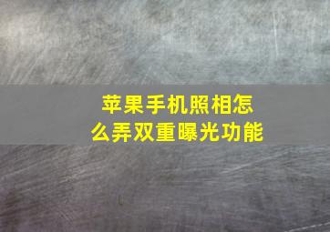 苹果手机照相怎么弄双重曝光功能