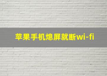 苹果手机熄屏就断wi-fi