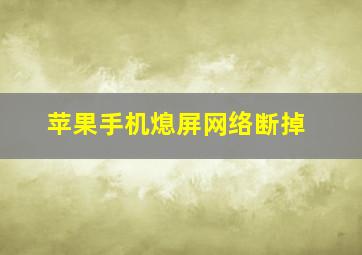 苹果手机熄屏网络断掉