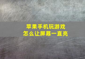 苹果手机玩游戏怎么让屏幕一直亮