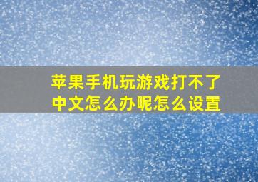 苹果手机玩游戏打不了中文怎么办呢怎么设置