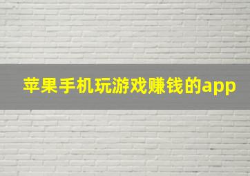 苹果手机玩游戏赚钱的app