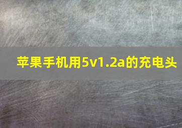 苹果手机用5v1.2a的充电头