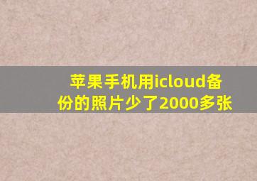 苹果手机用icloud备份的照片少了2000多张