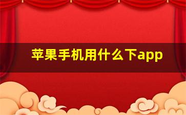 苹果手机用什么下app