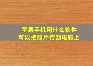 苹果手机用什么软件可以把照片传到电脑上