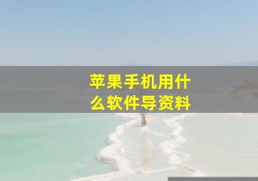 苹果手机用什么软件导资料