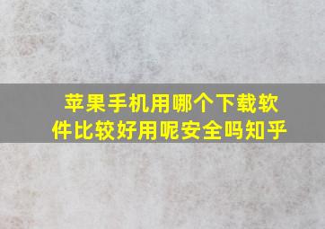 苹果手机用哪个下载软件比较好用呢安全吗知乎