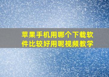 苹果手机用哪个下载软件比较好用呢视频教学