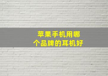 苹果手机用哪个品牌的耳机好