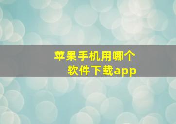 苹果手机用哪个软件下载app