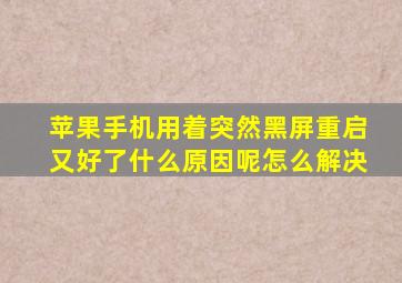 苹果手机用着突然黑屏重启又好了什么原因呢怎么解决