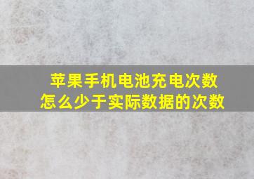 苹果手机电池充电次数怎么少于实际数据的次数