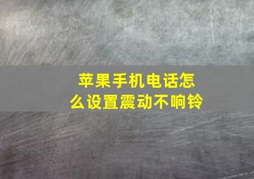 苹果手机电话怎么设置震动不响铃