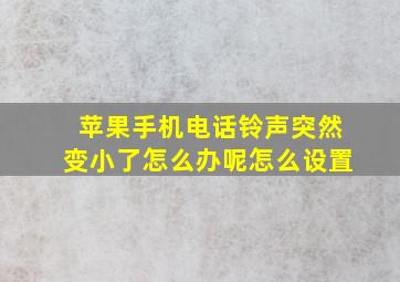 苹果手机电话铃声突然变小了怎么办呢怎么设置