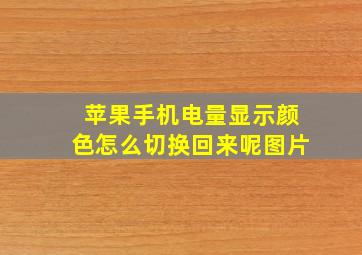 苹果手机电量显示颜色怎么切换回来呢图片