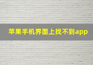 苹果手机界面上找不到app