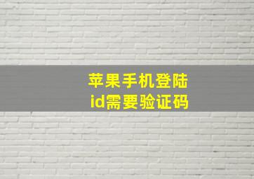 苹果手机登陆id需要验证码