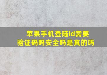 苹果手机登陆id需要验证码吗安全吗是真的吗