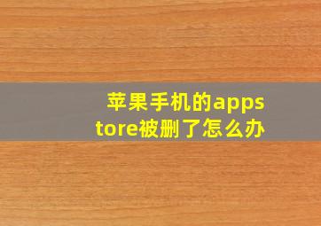 苹果手机的appstore被删了怎么办