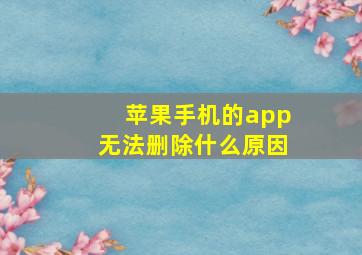 苹果手机的app无法删除什么原因