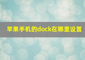 苹果手机的dock在哪里设置