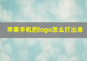 苹果手机的logo怎么打出来