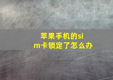 苹果手机的sim卡锁定了怎么办