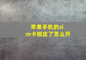 苹果手机的sim卡锁定了怎么开