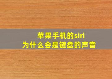 苹果手机的siri为什么会是键盘的声音