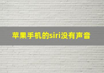 苹果手机的siri没有声音