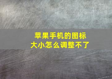 苹果手机的图标大小怎么调整不了