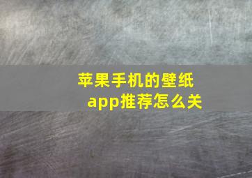 苹果手机的壁纸app推荐怎么关