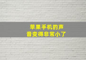 苹果手机的声音变得非常小了