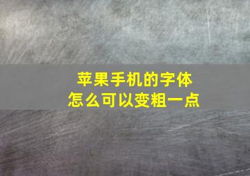 苹果手机的字体怎么可以变粗一点