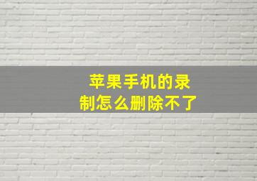 苹果手机的录制怎么删除不了