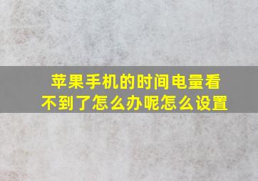 苹果手机的时间电量看不到了怎么办呢怎么设置