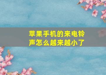 苹果手机的来电铃声怎么越来越小了