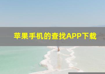 苹果手机的查找APP下载