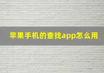 苹果手机的查找app怎么用