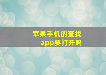 苹果手机的查找app要打开吗