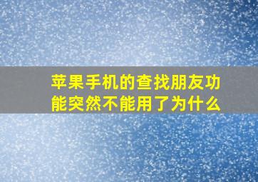 苹果手机的查找朋友功能突然不能用了为什么